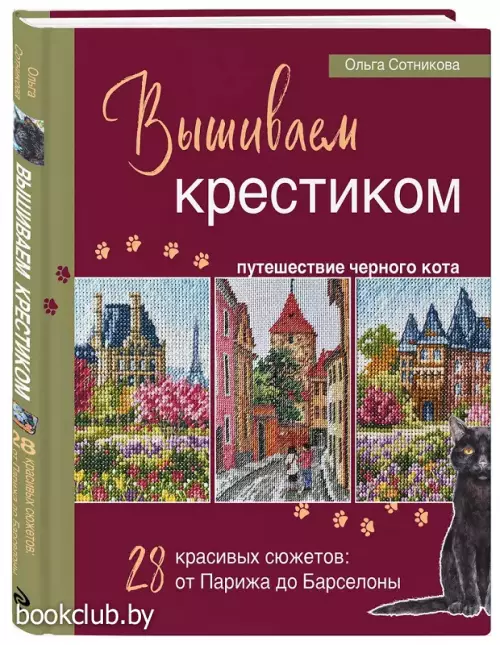 Вышиваем крестиком путешествие черного кота. 28 красивых сюжетов: от Парижа до Барселоны