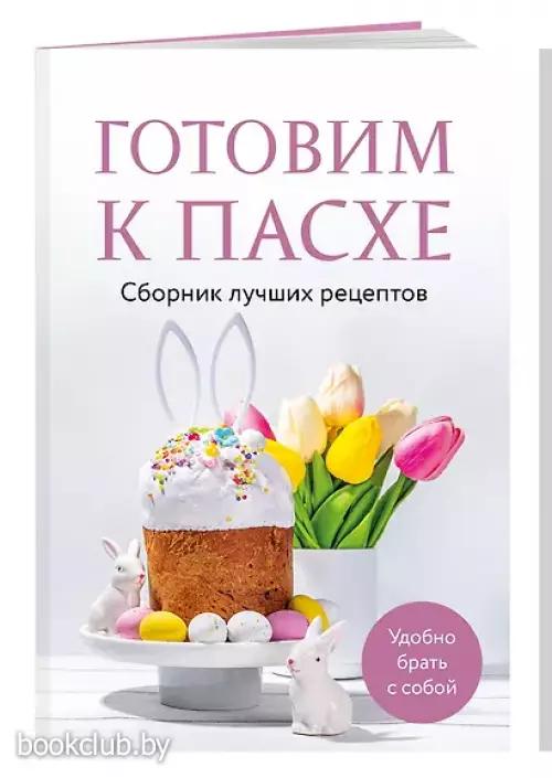 Готовим к Пасхе. Сборник лучших рецептов