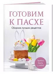 Готовим к Пасхе. Сборник лучших рецептов