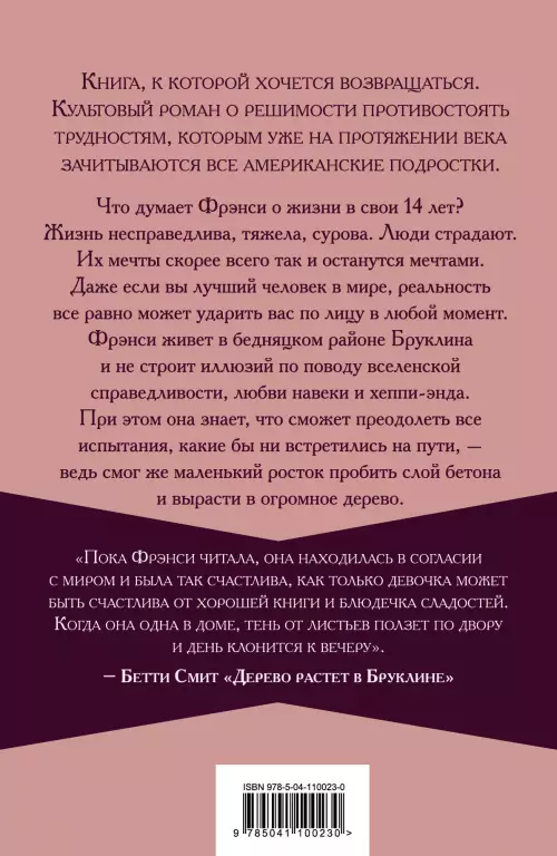Дерево растет в Бруклине Дерево растет в Бруклине