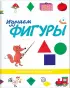 Комплект: «Изучаем фигуры» + «Изучаем цвета» + «Изучаем цифры» Комплект: «Изучаем фигуры» + «Изучаем цвета» + «Изучаем цифры»