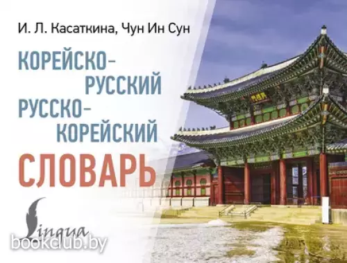 Корейско-русский русско-корейский словарь