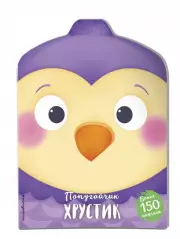 Попугайчик Хрустик (+ наклейки)