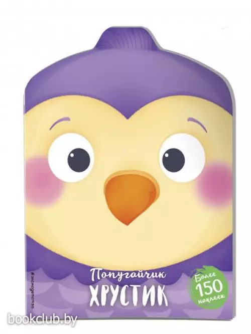 Попугайчик Хрустик (+ наклейки)