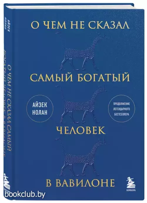 О чем не сказал самый богатый человек в Вавилоне (тв)