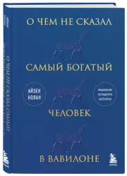 О чем не сказал самый богатый человек в Вавилоне (тв)