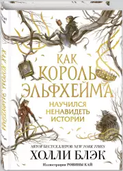 Как король Эльфхейма научился ненавидеть истории, Холли Блэк