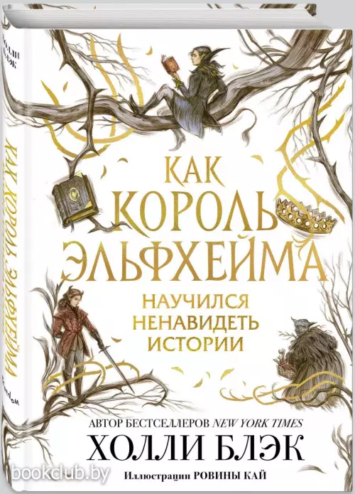 Как король Эльфхейма научился ненавидеть истории