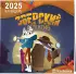 Зверский детектив. Детский календарь настенный на 2025 год с наклейками (290х290 мм)