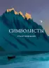 Символисты. Стихотворения Символисты. Стихотворения