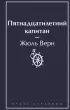 Пятнадцатилетний капитан (Яркие страницы)