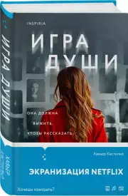 Игра души, Хавьер Кастильо