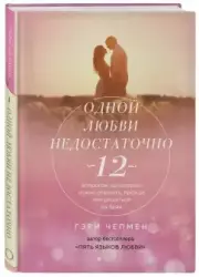 Одной любви недостаточно. 12 вопросов, на которые нужно ответить, прежде чем решиться на брак, Гэри Чепмен