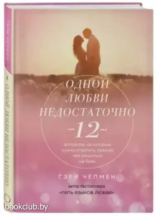 Одной любви недостаточно. 12 вопросов, на которые нужно ответить, прежде чем решиться на брак