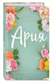 Идеальный дуэт. Ария, Дженнифер Хартманн