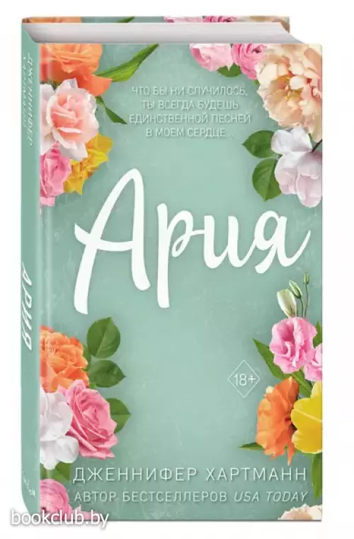 Идеальный дуэт. Ария