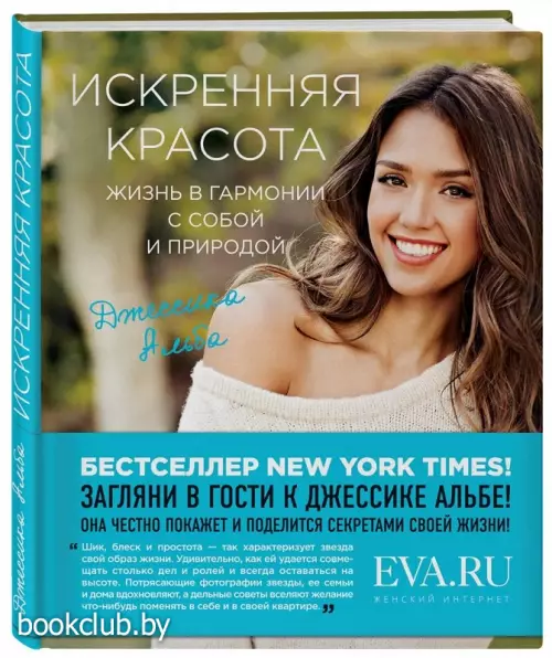 Искренняя красота. Жизнь в гармонии с собой и природой