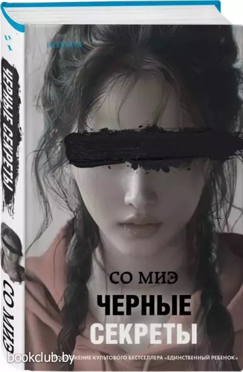 Черные секреты