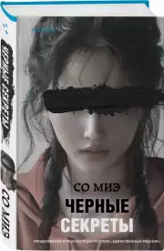 Черные секреты, Со Миэ