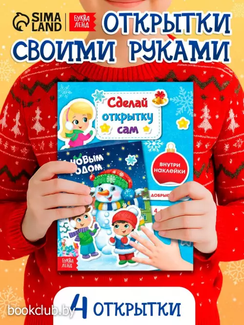 Книга с наклейками «Сделай новогоднюю открытку сам», 12 стр.