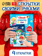 Книга с наклейками «Сделай новогоднюю открытку сам», 12 стр.