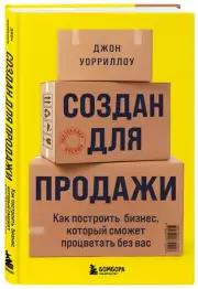 Создан для продажи. Как построить бизнес, который сможет процветать без вас, Джон Уорриллоу