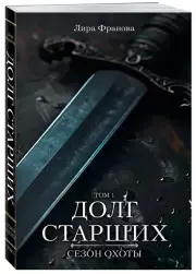Долг старших, Лира Франова