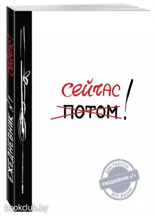 Сейчас! (Ежедневник №1, ч/б) 2-е издание