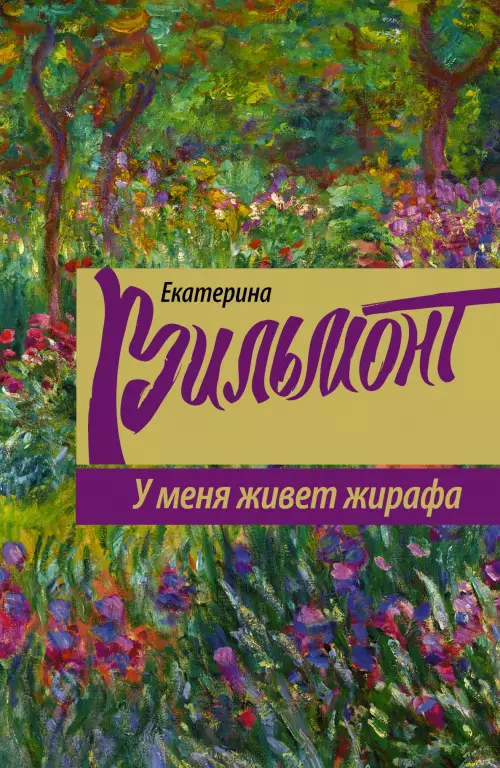 У меня живет жирафа (2014) У меня живет жирафа (2014)