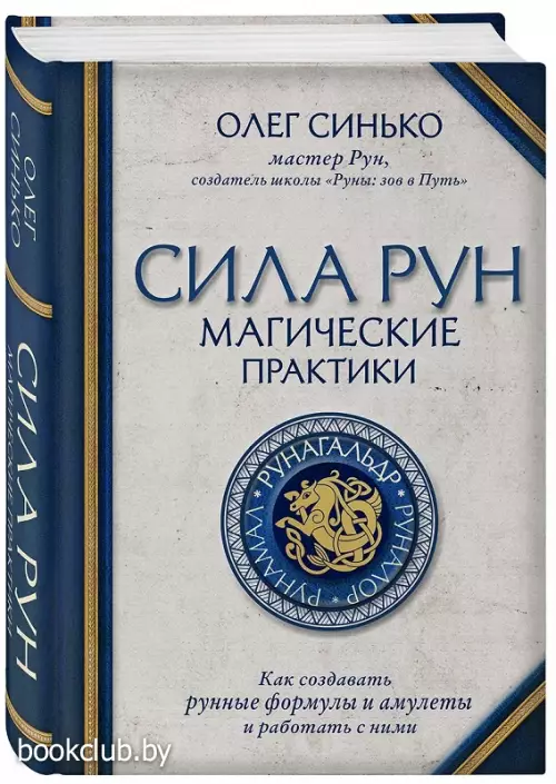 Сила рун. Магические практики. Как создавать рунные формулы и амулеты и работать с ними