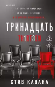 Тринадцать, Кавана Стив