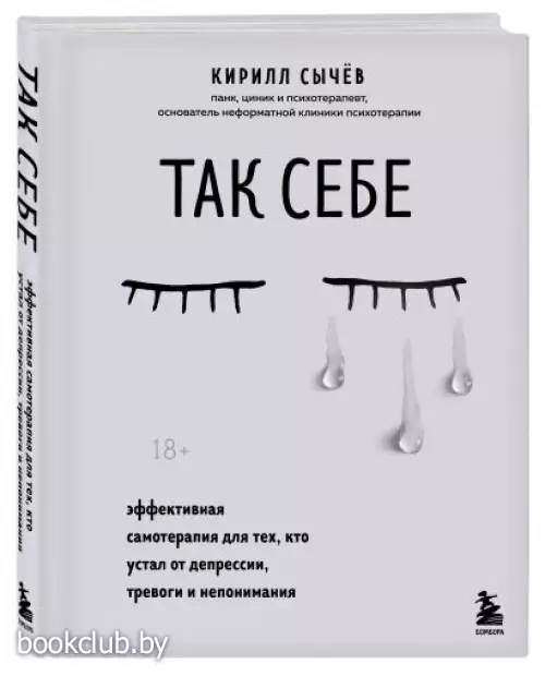 Так себе. Эффективная самотерапия для тех, кто устал от депрессии, тревоги и непонимания