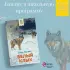 Белый клык (Хорошие книги в школе и дома) Белый клык (Хорошие книги в школе и дома)