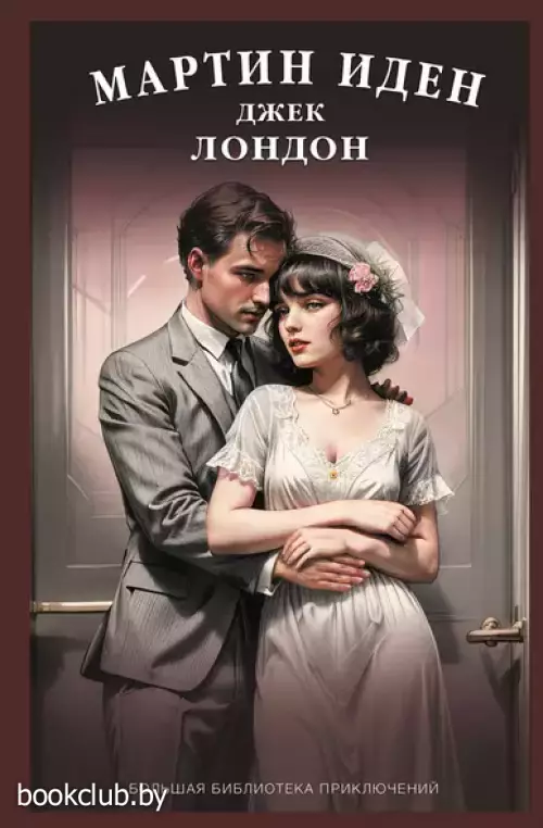 Мартин Иден (Большая библиотека приключений. Новое оформление)