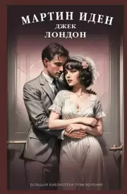 Мартин Иден (Большая библиотека приключений. Новое оформление)