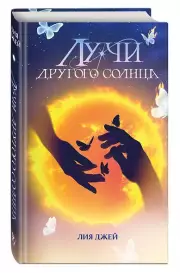 Лучи другого солнца