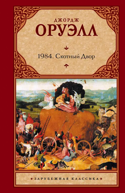 1984. Скотный двор (АСТ. Зарубежная классика) 1984. Скотный двор (АСТ. Зарубежная классика)