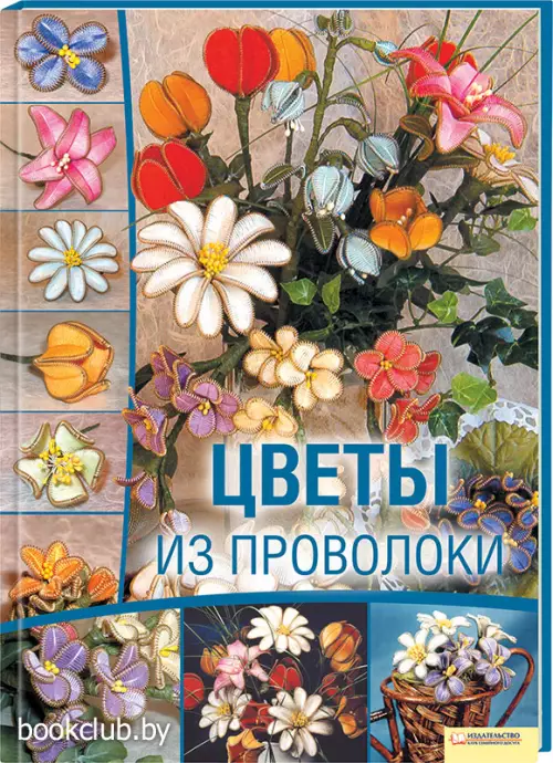 Цветы из проволоки