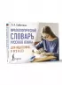 Фразеологический словарь русского языка для подготовки к ОГЭ и ЕГЭ