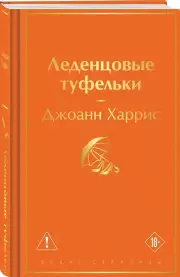 Леденцовые туфельки