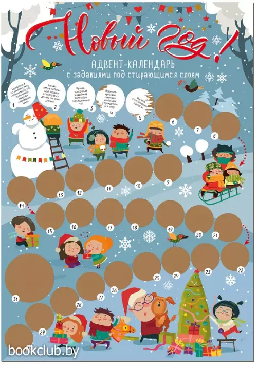 Новый год! Адвент-календарь с заданиями под стирающимся слоем