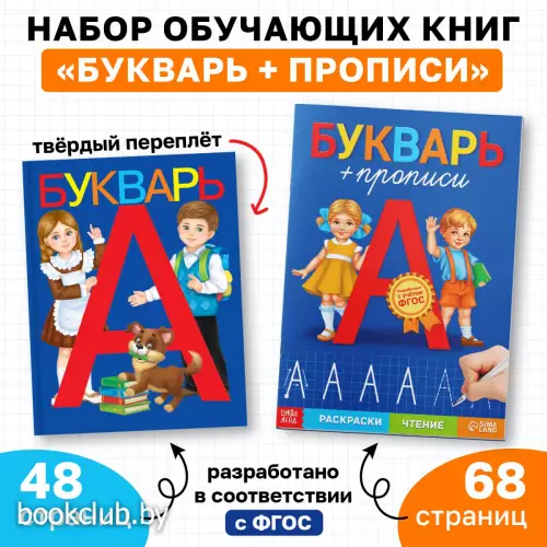 Набор обучающих книг 2 шт., «Букварь и прописи», ФГОС