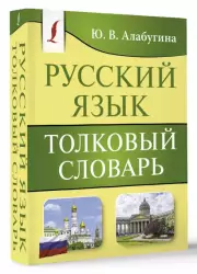 Русский язык. Толковый словарь (м)
