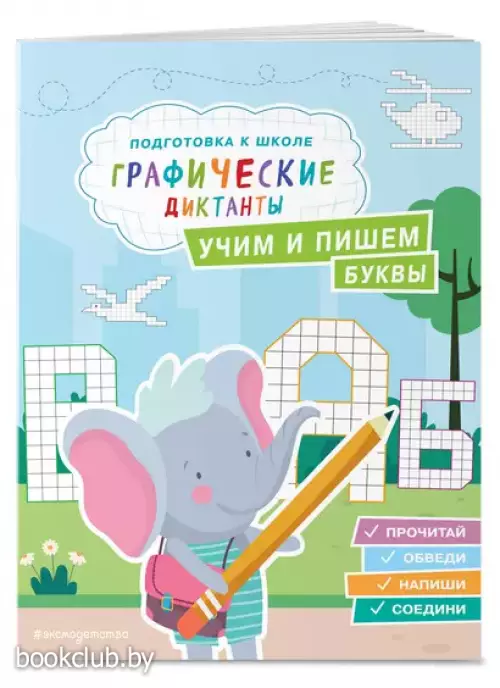 Учим и пишем буквы