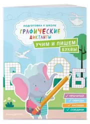 Учим и пишем буквы, Екатерина Власова