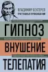 Гипноз. Внушение. Телепатия (3 главных произведения. Библиотека избранных сочинений)
