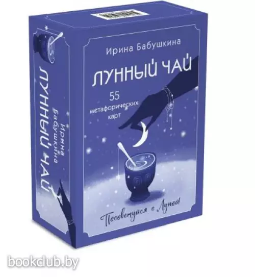 Лунный чай. 55 метафорических ресурсных карт