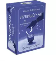 Лунный чай. 55 метафорических ресурсных карт, Ирина Бабушкина