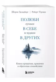 Полюби лучшее в себе и худшее в других. Книга прощения, принятия и обретения спокойствия, Шэрон Зальцберг, Роберт Турман