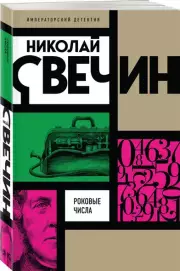 Роковые числа, Николай Свечин